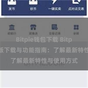 Bitpie钱包下载 Bitpie钱包最新版下载与功能指南：了解最新特性与使用方式