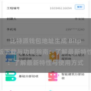 比特派钱包地址生成 Bitpie钱包最新版下载与功能指南：了解最新特性与使用方式