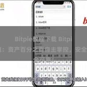 Bitpie教程下载 Bitpie钱包：资产百分之百自主掌控，安全可靠！