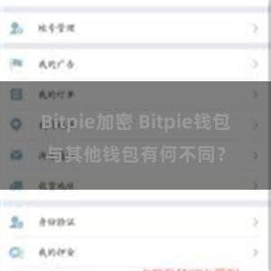 Bitpie加密 Bitpie钱包与其他钱包有何不同？