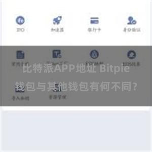 比特派APP地址 Bitpie钱包与其他钱包有何不同？