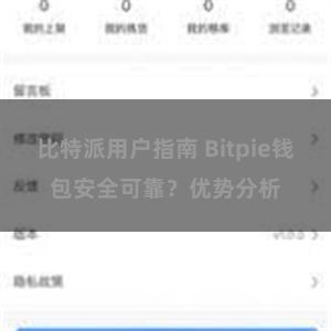 比特派用户指南 Bitpie钱包安全可靠？优势分析