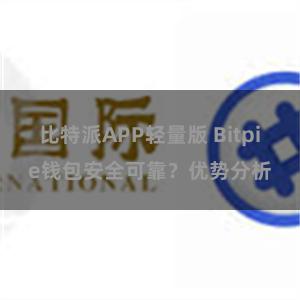 比特派APP轻量版 Bitpie钱包安全可靠？优势分析