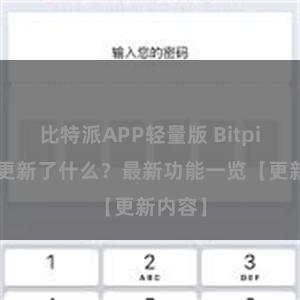 比特派APP轻量版 Bitpie钱包更新了什么？最新功能一览【更新内容】