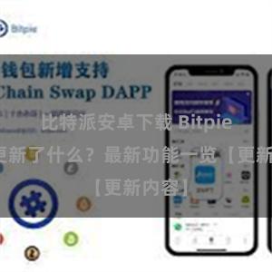 比特派安卓下载 Bitpie钱包更新了什么？最新功能一览【更新内容】