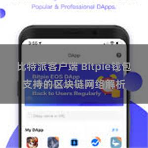 比特派客户端 Bitpie钱包支持的区块链网络解析