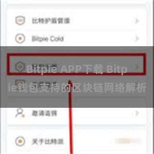 Bitpie APP下载 Bitpie钱包支持的区块链网络解析