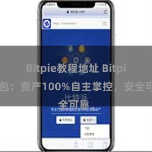 Bitpie教程地址 Bitpie钱包：资产100%自主掌控，安全可靠。