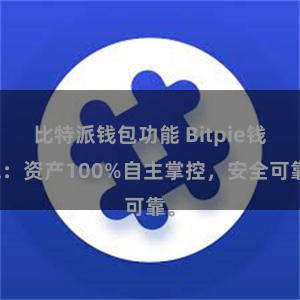 比特派钱包功能 Bitpie钱包：资产100%自主掌控，安全可靠。