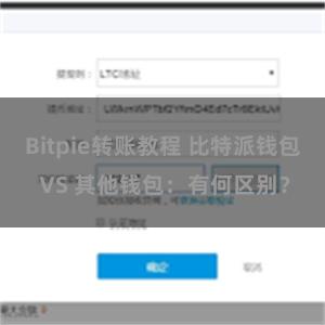 Bitpie转账教程 比特派钱包 VS 其他钱包：有何区别？