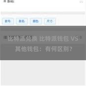 比特派兑换 比特派钱包 VS 其他钱包：有何区别？