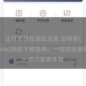 比特派钱包地址生成 比特派(Bitpie)钱包下载指南：一站式安装体验