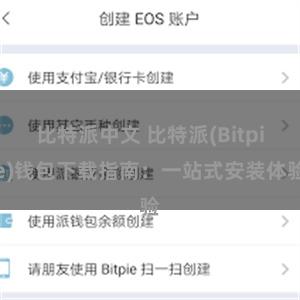 比特派中文 比特派(Bitpie)钱包下载指南：一站式安装体验