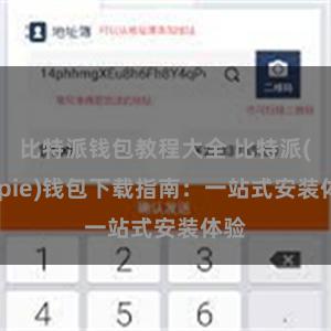 比特派钱包教程大全 比特派(Bitpie)钱包下载指南：一站式安装体验