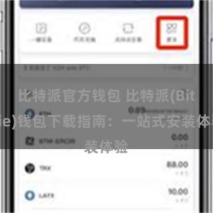 比特派官方钱包 比特派(Bitpie)钱包下载指南：一站式安装体验