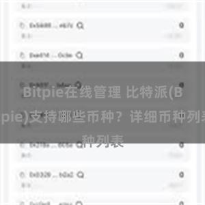 Bitpie在线管理 比特派(Bitpie)支持哪些币种？详细币种列表