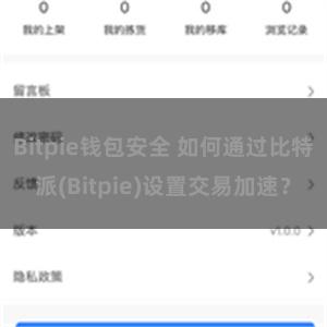 Bitpie钱包安全 如何通过比特派(Bitpie)设置交易加速？