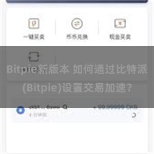 Bitpie新版本 如何通过比特派(Bitpie)设置交易加速？