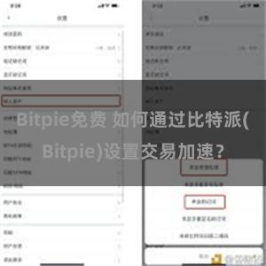 Bitpie免费 如何通过比特派(Bitpie)设置交易加速？