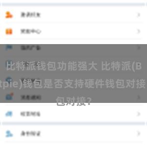 比特派钱包功能强大 比特派(Bitpie)钱包是否支持硬件钱包对接？