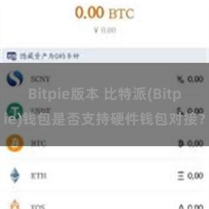 Bitpie版本 比特派(Bitpie)钱包是否支持硬件钱包对接？