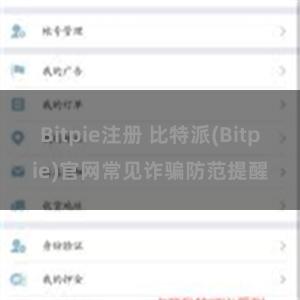 Bitpie注册 比特派(Bitpie)官网常见诈骗防范提醒