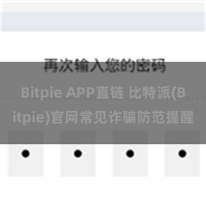 Bitpie APP直链 比特派(Bitpie)官网常见诈骗防范提醒