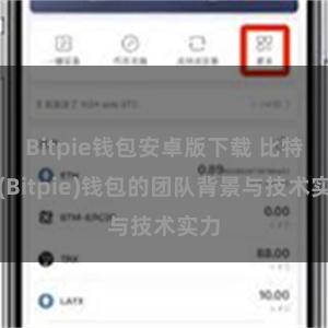 Bitpie钱包安卓版下载 比特派(Bitpie)钱包的团队背景与技术实力