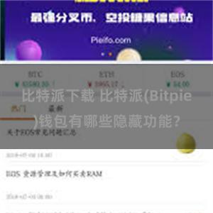 比特派下载 比特派(Bitpie)钱包有哪些隐藏功能？