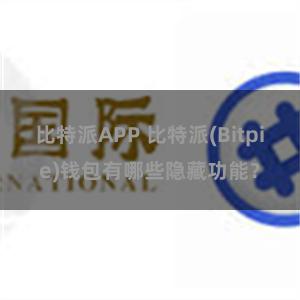 比特派APP 比特派(Bitpie)钱包有哪些隐藏功能？