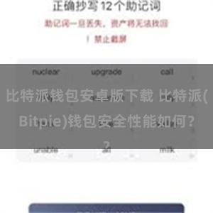 比特派钱包安卓版下载 比特派(Bitpie)钱包安全性能如何？