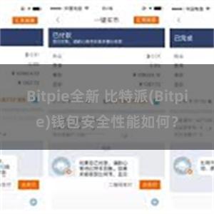 Bitpie全新 比特派(Bitpie)钱包安全性能如何？