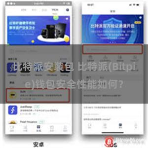 比特派安装包 比特派(Bitpie)钱包安全性能如何？