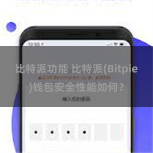 比特派功能 比特派(Bitpie)钱包安全性能如何？