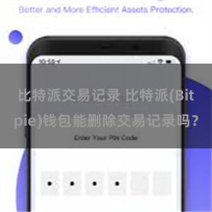 比特派交易记录 比特派(Bitpie)钱包能删除交易记录吗？