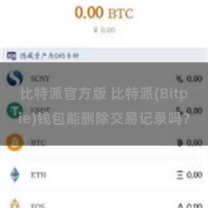 比特派官方版 比特派(Bitpie)钱包能删除交易记录吗？