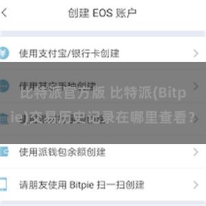 比特派官方版 比特派(Bitpie)交易历史记录在哪里查看？