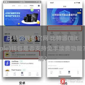 比特派钱包官网 比特派(Bitpie)钱包是否支持免手续费功能？