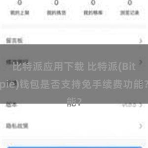 比特派应用下载 比特派(Bitpie)钱包是否支持免手续费功能？