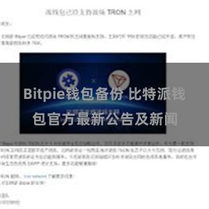 Bitpie钱包备份 比特派钱包官方最新公告及新闻