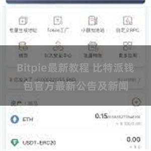 Bitpie最新教程 比特派钱包官方最新公告及新闻