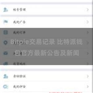 Bitpie交易记录 比特派钱包官方最新公告及新闻