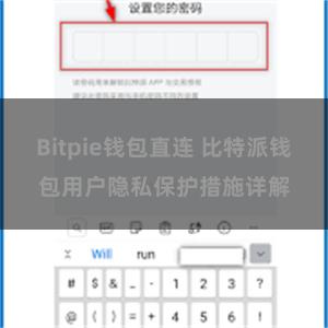 Bitpie钱包直连 比特派钱包用户隐私保护措施详解