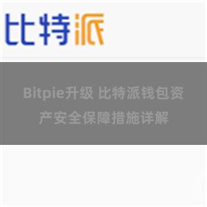 Bitpie升级 比特派钱包资产安全保障措施详解