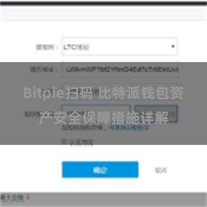 Bitpie扫码 比特派钱包资产安全保障措施详解