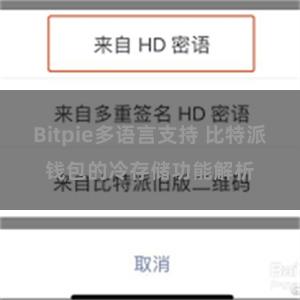 Bitpie多语言支持 比特派钱包的冷存储功能解析