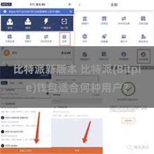 比特派新版本 比特派(Bitpie)钱包适合何种用户？