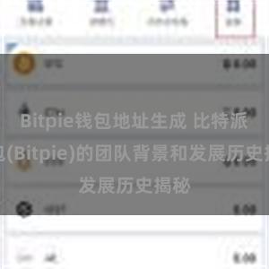 Bitpie钱包地址生成 比特派钱包(Bitpie)的团队背景和发展历史揭秘