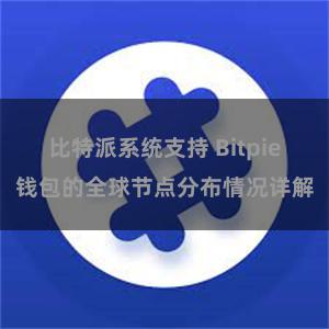 比特派系统支持 Bitpie钱包的全球节点分布情况详解