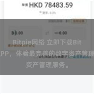Bitpie网络 立即下载Bitpie APP，体验最完善的数字资产管理服务。